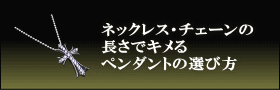 ネックレス・チェーンの長さでキメるペンダントの選び方