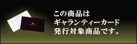 この商品はギャランティーカード発行対象商品です。