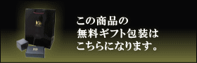 この商品の無料ギフト包装はこちらになります。