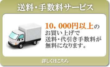 10,000円以上の購入で送料・代引き手数料が無料になります。