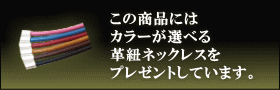 この商品にはカラーが選べる革紐ネックレスをプレゼントしています。