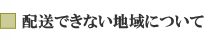 配送できない地域について