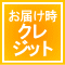 代金引換（お届け時カード払い）