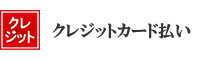 クレジットカード払い