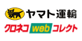 クロネコWEBコレクト