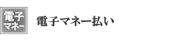 電子マネー払い