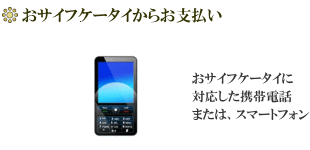 おサイフケータイからお支払い