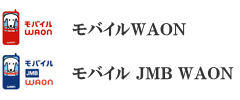 モバイルWAON／モバイル JMB WAON