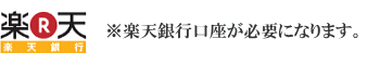 ※楽天銀行口座が必要になります。