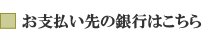 お支払い先の銀行はこちら