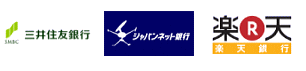 三井住友銀行／ジャパンネット銀行／楽天銀行