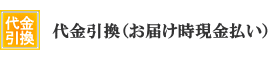 代金引換(お届け時現金払い)