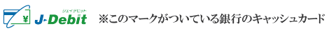 デビットカードのマーク