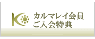 カルマレイ会員ご入会特典