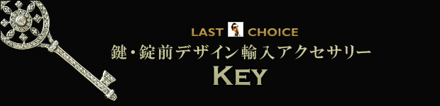 キー・鍵・錠前アクセサリー