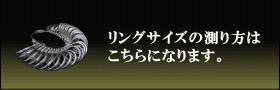 リングサイズの測り方はこちらになります。