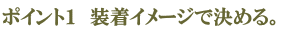 装着イメージで決める。
