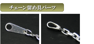チェーンの留め具パーツの種類