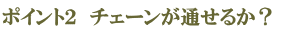 チェーンが通せるか？