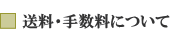 送料・手数料