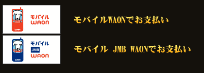 モバイルWAON モバイルJMB WAONでお支払い
