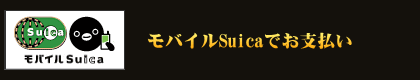 モバイルSuicaでお支払い