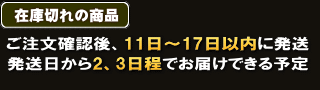 在庫がある商品　ご注文確認後、11日～17日以内に発送　発送日から2、3日程でお届けできる予定