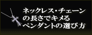 ネックレス・チェーンの長さで決めるペンダントの選び方