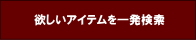 欲しいアイテムを一発検索