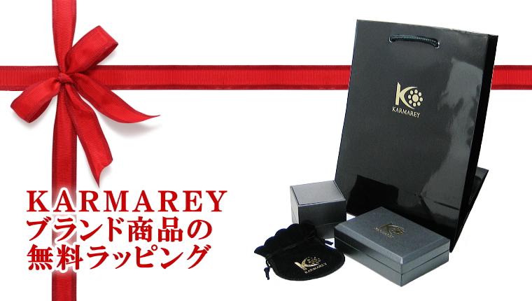 KARMAREY無料ラッピング